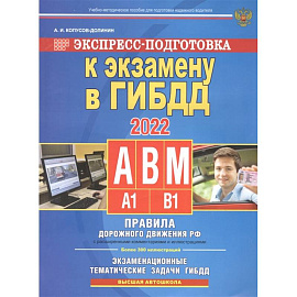 Экспресс-подготовка к экзамену в ГИБДД для категорий А,В,М