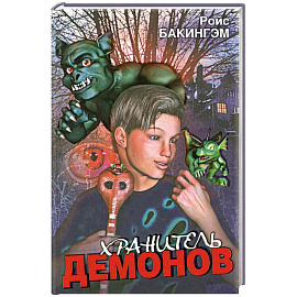 Хранитель Демонов