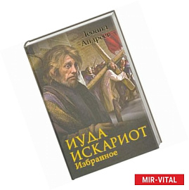 Иуда Искариот. Избранное