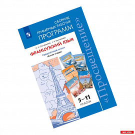 Французский язык. 5-11 классы. Примерные рабочие программы. Предметная линия 'Синяя птица'. ФГОС