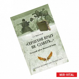 Серпухов врагу не сдавать...Последний рубеж Московской битвы