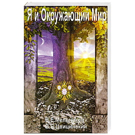 Я и окружающий мир