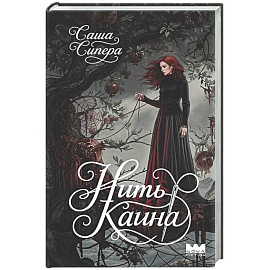 Нить Каина