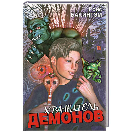 Фото Хранитель Демонов