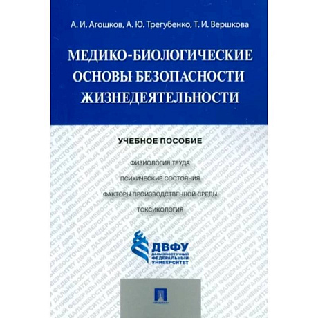 Фото Медико-биологические основы безопасности жизнедеятельности