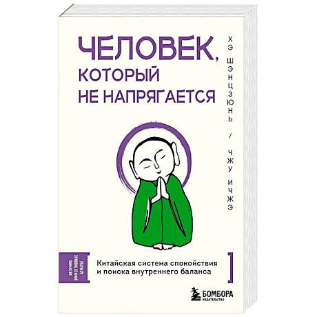 Фото Человек, который не напрягается. Китайская система спокойствия и поиска внутреннего баланса
