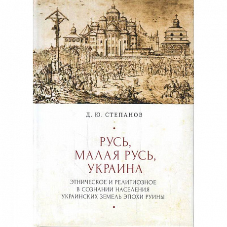 Фото Русь,Малая Русь,Украина.Этнич.и религиоз.в сознании населения украин.земель эпохи Руины