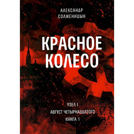 Фото Красное колесо: Повествованье в отмеренных сроках. Т. 1, 2 - Узел I: Август Четырнадцатого. В 2 кн. (комплект)