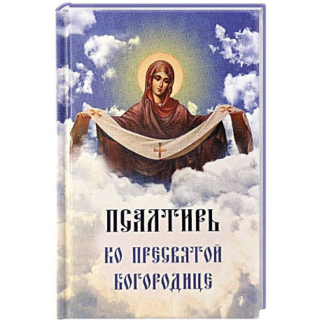 Фото Псалтирь ко Пресвятой Богородице. Богородичное правило. Пяточисленные молитвы
