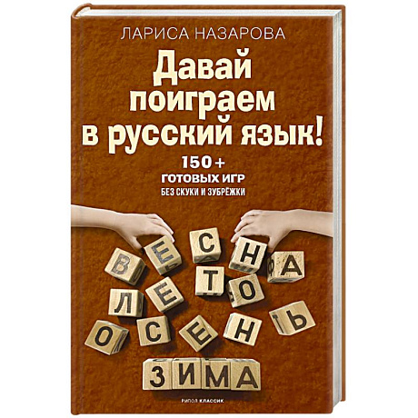 Фото Давай поиграем в русский язык! 150+ готовых игр без скуки и зубрежки
