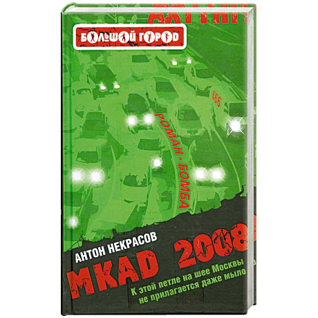 Фото MKAD 2008