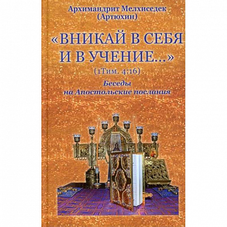 Фото Вникай в себя и в учение. 1Тим. 4:16. Беседы на Апостольские послания