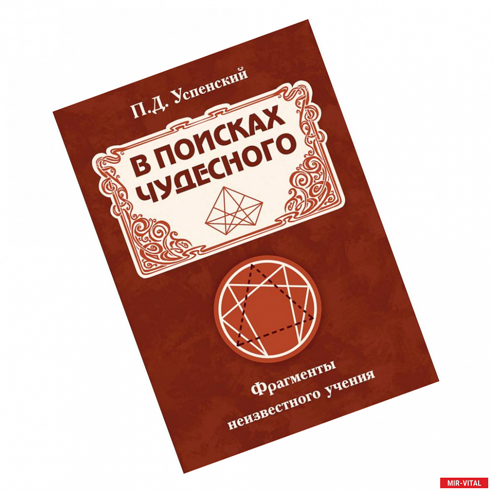 Фото В поисках чудесного. Фрагменты неизвестного учения