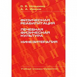 Физическая реабилитация. Лечебная физическая культура. Кинезитерапия