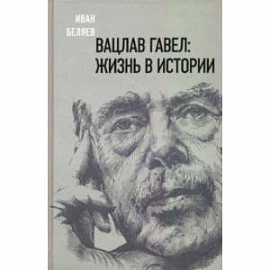 Вацлав Гавел. Жизнь в истории