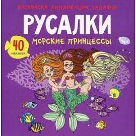 Раскраски, аппликации, задания. Русалки. Морские принцессы 40 наклеек