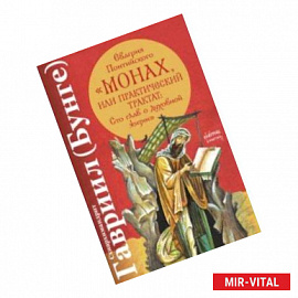 Евагрия Понтийского 'Монах, или Практический трактат. Сто глав о духовной жизни'