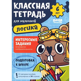 Классная тетрадь для мальчиков. 6 лет. Логика. Пособие с развивающими заданиями