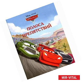 Полоса препятствий. Тачки. Догоняйка