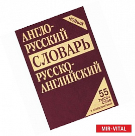 Англо-русский,русско-английский словарь 55 тысяч слов и словосочетаний
