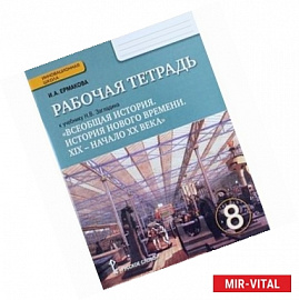 Рабочая тетрадь к учебнику Н.В. Загладина 'Всеобщая история. История Нового времени'. 8 класс. ФГОС