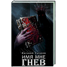 Марголеана. Книга 2. Имя мне Гнев