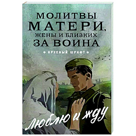 Молитвы матери, жены и близких за воина