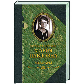 Великая княгиня Мария Павловна. Мемуары