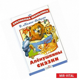 Аленушкины сказки