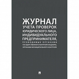 Журнал учета проверок юридического лица, индивидуального предпринимателя, проводимых органами государственного контроля, органами муниципального контроля.