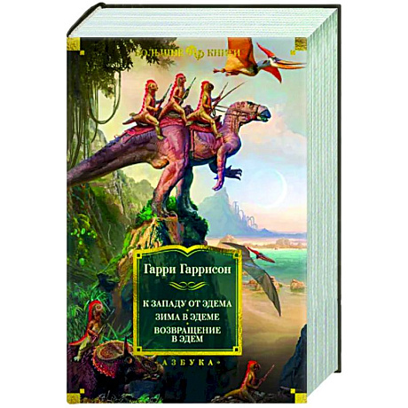 Фото К западу от Эдема. Зима в Эдеме. Возвращение в Эдем