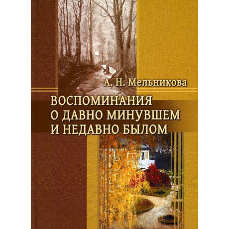 Фото Воспоминания о давно минувшем и недавно былом