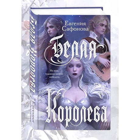 Фото Комплект: книга Белая королева + 3 открытки