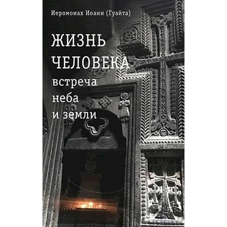 Фото Жизнь человека: встреча неба и земли. Беседы с Католикосом Всех Армян Гарегином I
