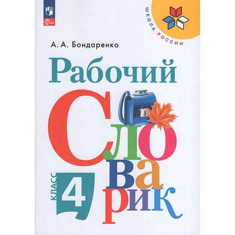 Фото Русский язык. 4 класс. Рабочий словарик. Учебное пособие