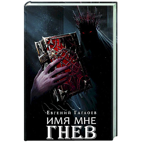 Фото Марголеана. Книга 2. Имя мне Гнев