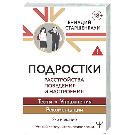 Фото Подростки. Расстройства поведения и настроения Тесты, упражнения, рекомендации