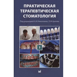 Практическая терапевтическая стоматология. Учебное пособие. В трех томах. Том 2