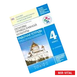 Основы православной культуры 4класс