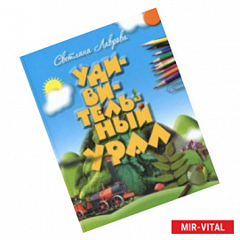Удивительный Урал