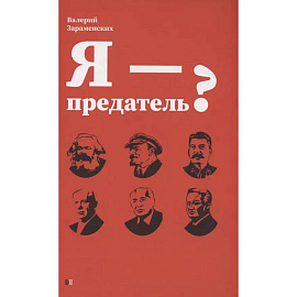 Я - предатель?