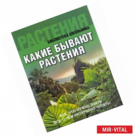 Какие бывают растения