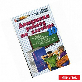 Домашняя работа по алгебре за 10 класс к учебнику Ш.А. Алимова 'Алгебра и начала математического анализа. 10-11 классы'