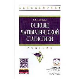 Основы математической статистики: Учебник. Гриф МО РФ