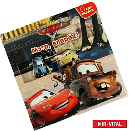 Тачки. Мэтр вперед!