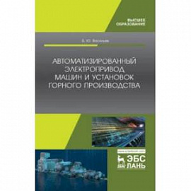 Автоматизированные электропривод машин и установок горного производства. Учебник