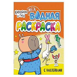 Капибара игусь