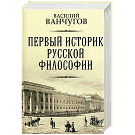 Первый историк русской философии