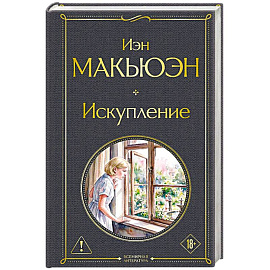 Искупление