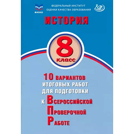 История. 8 класс. 10 вариантов итоговых работ для подготовки к ВПР